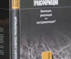 Кодин М. И. Россия в сумерках трансформаций. Эволюция, . ..