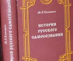 Коялович М. История русского самосознания по историческим ...