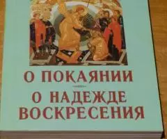 Амвросий Медиоланский, святитель. О покаянии. О надежде ...