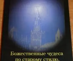 Почему старый стиль точнее нового стиля новые научные . ..