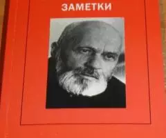 Желудков С. Литургические заметки Переписка, письма, ...