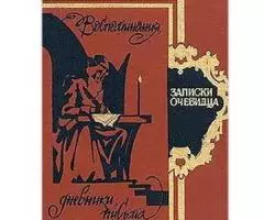 Записки очевидца . Воспоминания, дневники, письма