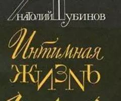 Интимная жизнь Москвы Анатолия Рубинова