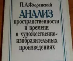 Флоренский П. А. Анализ пространственности и времени в . ..