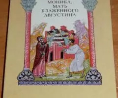 Моника, мать блаженного Августина. Пример для подражания ...