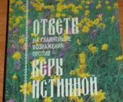 Ответы на главнейшие возражения против веры истинной. ...