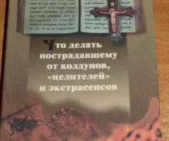 Что делать пострадавшему от колдунов, целителей и ...