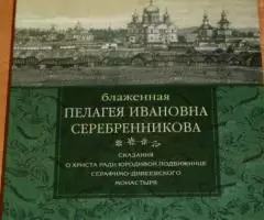 Блаженная Пелагея Ивановна Серебренникова. Сказания о ...