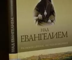 Епископ Михаил Грибановский . Над Евангелием. Размышления, ...