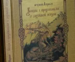 Игумен Авраам Рейдман . Беседы с прихожанами о духовной ...