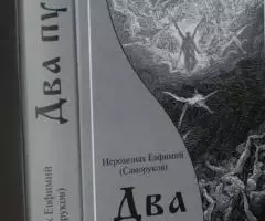 Иеромонах Евфимий Саморуков . Два пути. Путь благодатный и ...