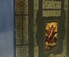 Библейская энциклопедия - 2