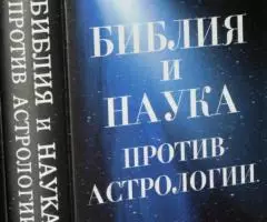 Библия и наука против астрологии. Приложение первое Слова . ...