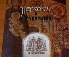 Церковь и государство. Сборник статей. Серия Церковь и ...