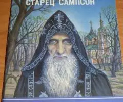 Старец Сампсон. Житие подвиги и чудеса. Серия Подвижники ...