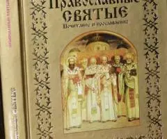 Православные святые. Почитание и прославление. Автор ...