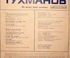 Пластинка виниловая Тухманов - По Волне Моей Памяти - 2