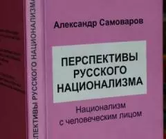 Самоваров Александр В. Перспективы русского национализма ...