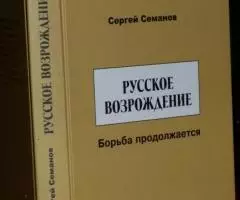 Семанов Сергей Николаевич. Русское возрождение. Борьба ...