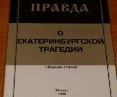 Правда о екатеринбургской трагедии. Сборник статей под ...