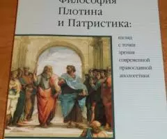 Лега В. П. Философия Плотина и Патристика Взгляд с точки ...