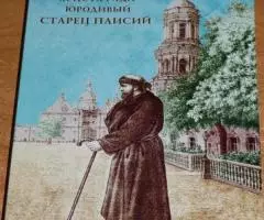 Преподобный Паисий Киевский, Христа ради юродивый. ...