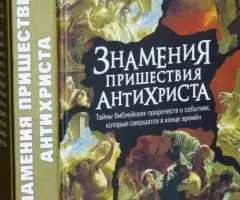 Знамения пришествия антихриста. Тайны библейских пророчеств ...