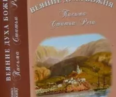 Епископ Михаил Грибановский . Веяние Духа Божия. Письма. ...