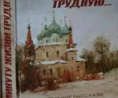 В минуту жизни трудную. .. Поучительные рассказы для детей ...