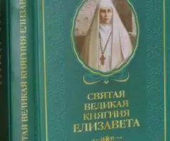 Святая великая княгиня Елизавета. Автор-сост. Татьяна ...