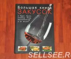 Большая книга закусок к алкогольным напиткам