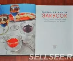 Большая книга закусок к алкогольным напиткам - 2