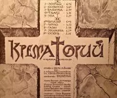 Пластинка виниловая Крематорий - Зомби - 2