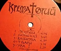 Пластинка виниловая Крематорий - Зомби - 4