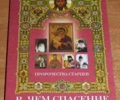 В чем спасение россии Пророчества старцев. М. Фавор. 2002 ...