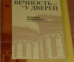 Островский Константин. Протоиерей. Вечность у дверей. ...