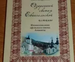 Шафранова Ольга Ивановна. Озаренный светом Евангельской ...