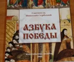 Святитель Николай Сербский. Азбука победы. М. Покров. 2004 ...