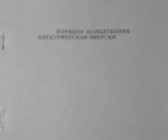 Норм. -техн. документация по тепло и электроэнерги - 2
