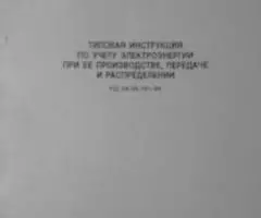 Норм. -техн. документация по тепло и электроэнерги - 3