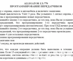 Автосигнализация Alligator LX-770 без брелков - 3