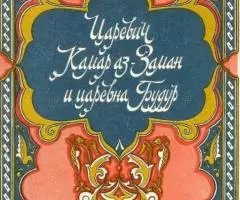 Царевич Камар аз-Заман и царевна Будур. Избранные сказки, ...