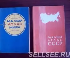 Атлас мира и Атлас СССР