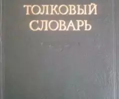 Словари-толковый и русского языка - 2