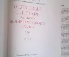 Словари-толковый и русского языка - 3