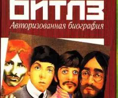Книги по истории The Beatles - 2