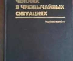 Петров Н. Н. Человек в чрезвычайных ситуациях