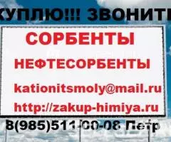Купим дорого Сорбенты и Нефтесорбенты Самовывоз - 2