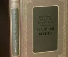 Преподобный Макарий Египетский. Духовные беседы.