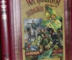 Красницкий А. И. Под русским знаменем Повесть-хроника освободительной  ...